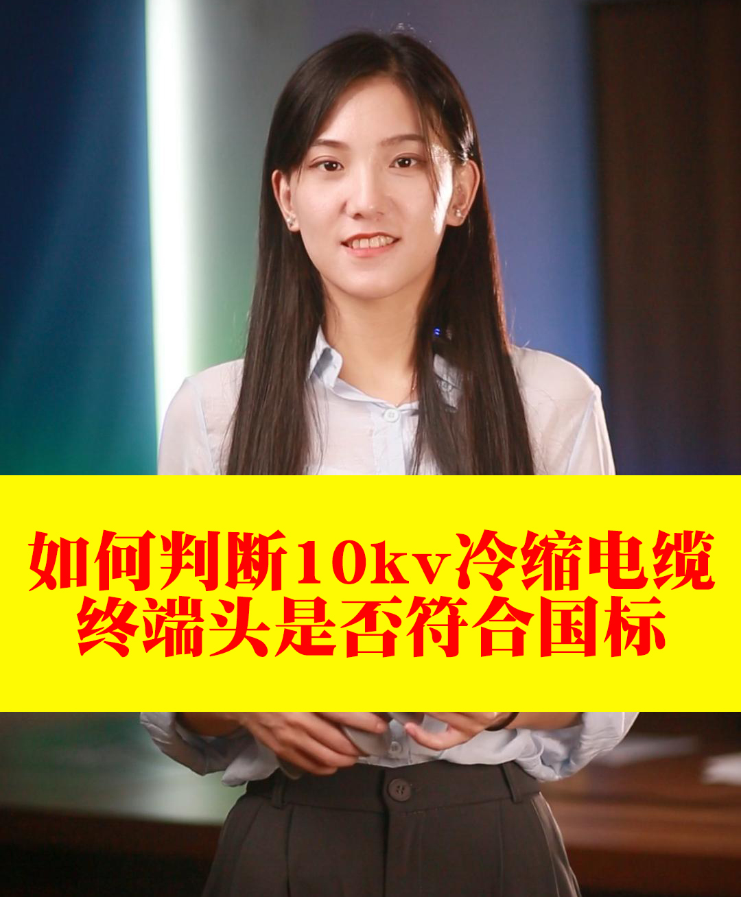 如何判断10kv冷缩电缆终端头是否符合国标