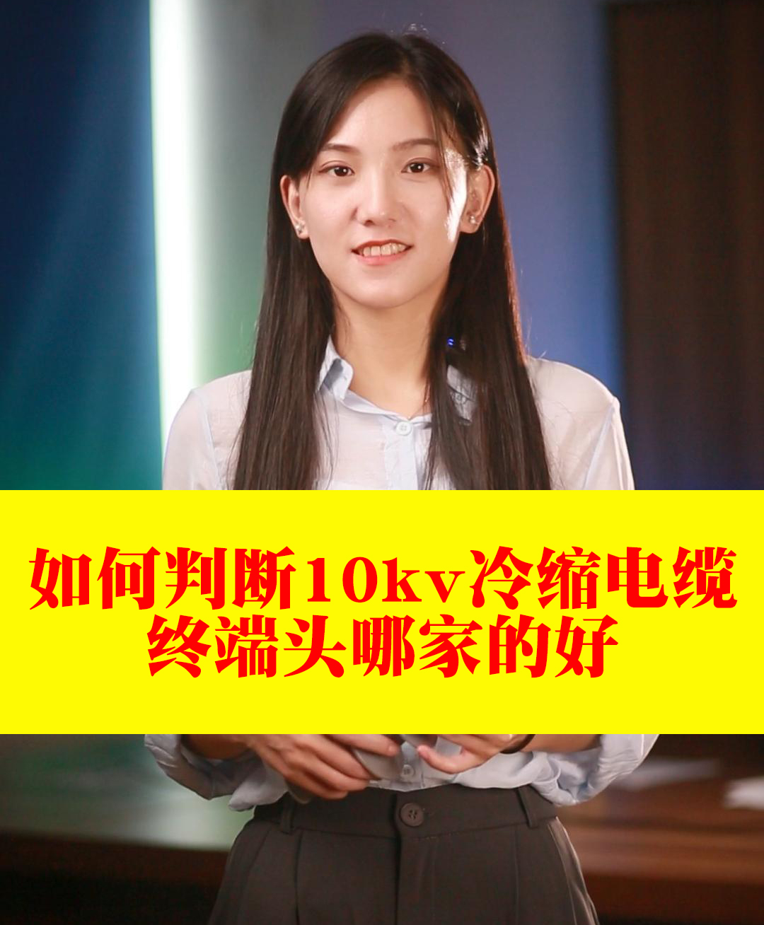10kv冷缩电缆终端头哪家的好