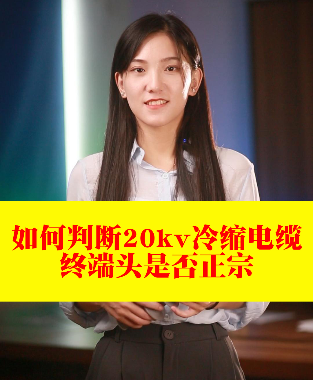 判断20kv冷缩电缆终端头是否正宗