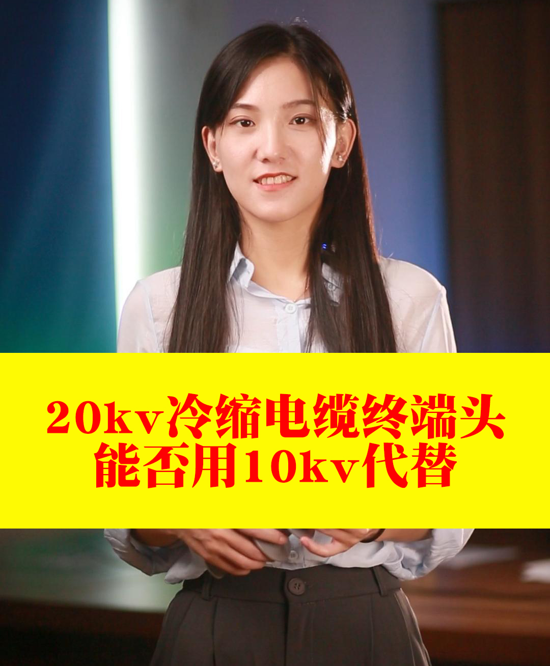 20kv冷缩电缆终端头能否用10kv的代替