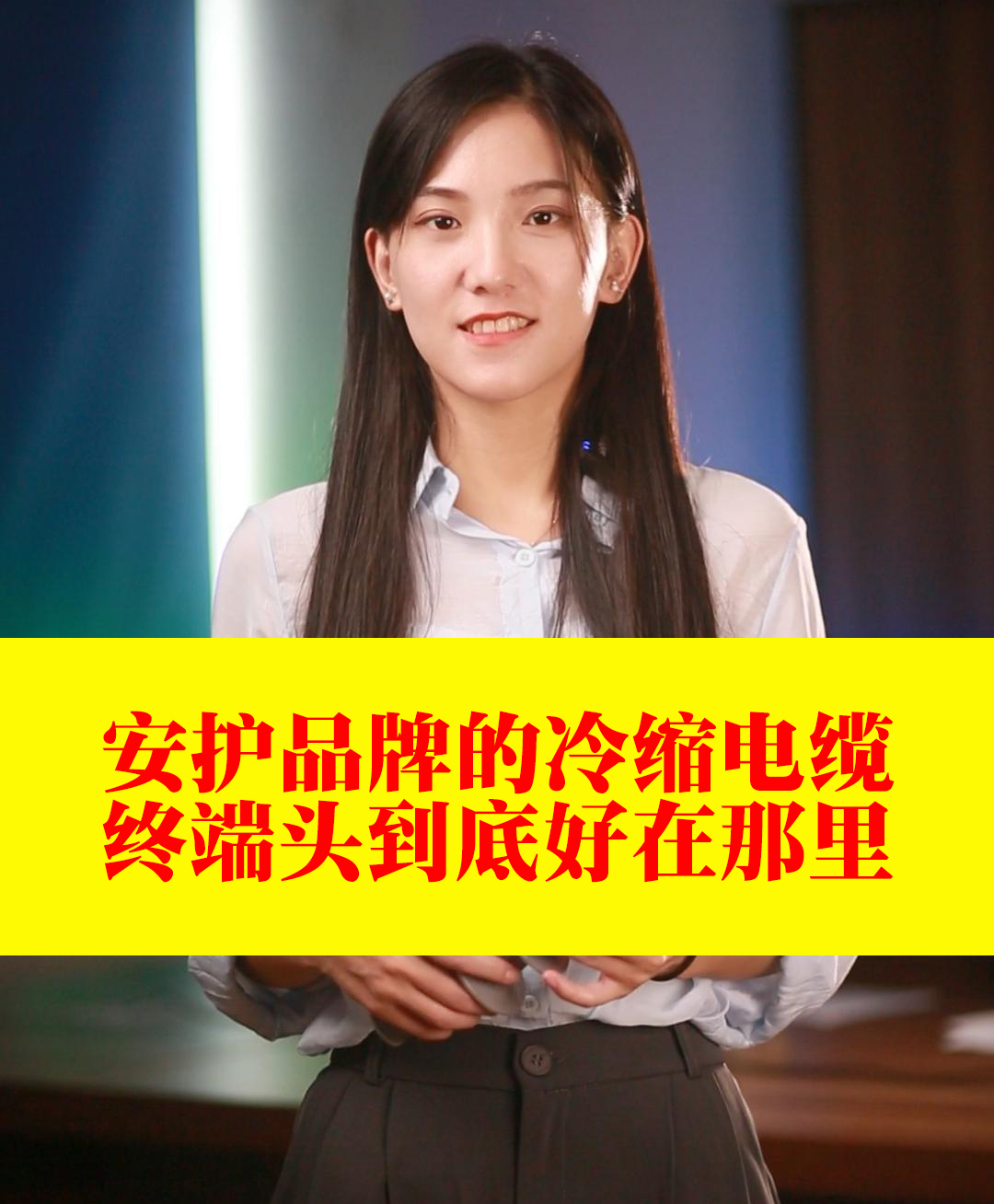 安护品牌的冷缩电缆终端头到底好在那里