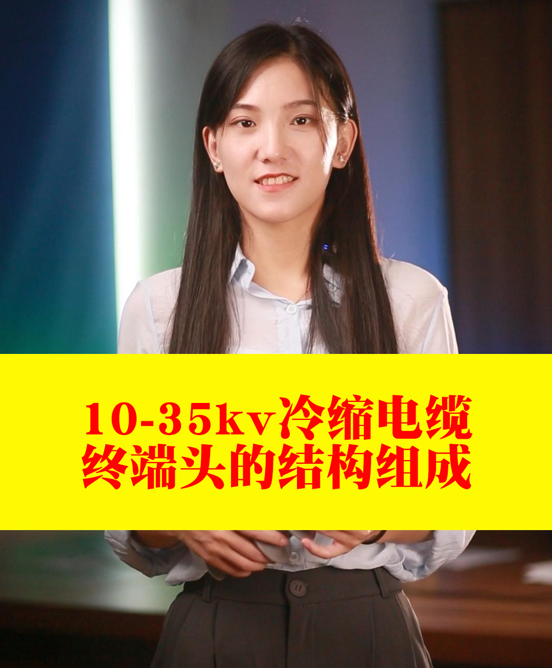 10-35kv冷缩电缆终端头的结构组成