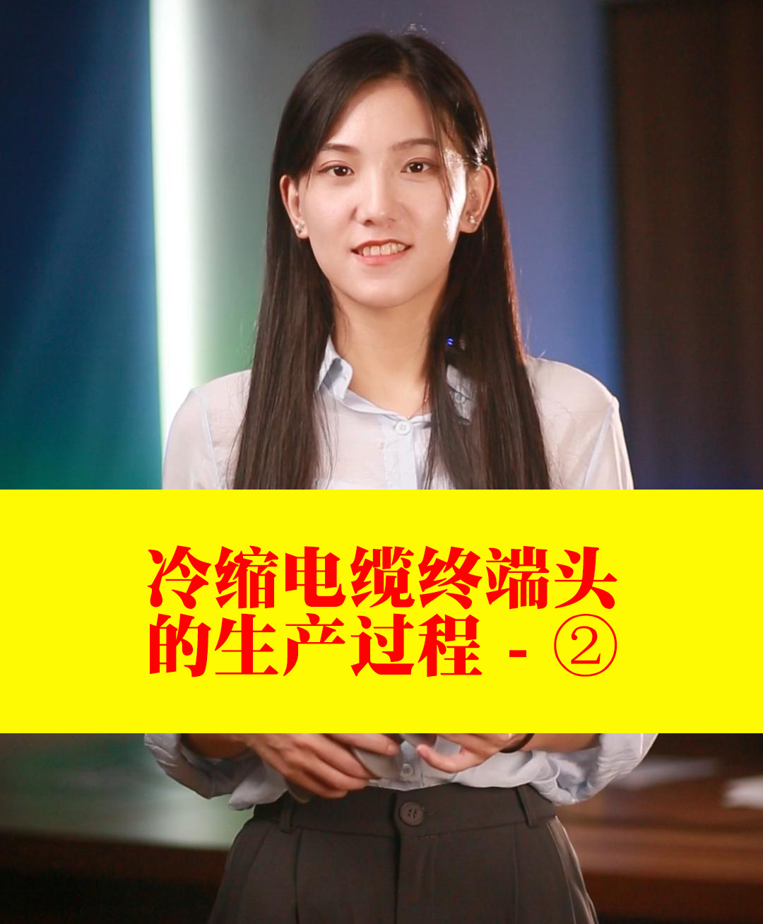 冷缩电缆终端头的生产过程（二）
