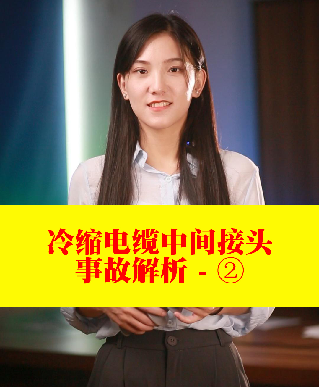 冷缩电缆中间接头事故解析（二）