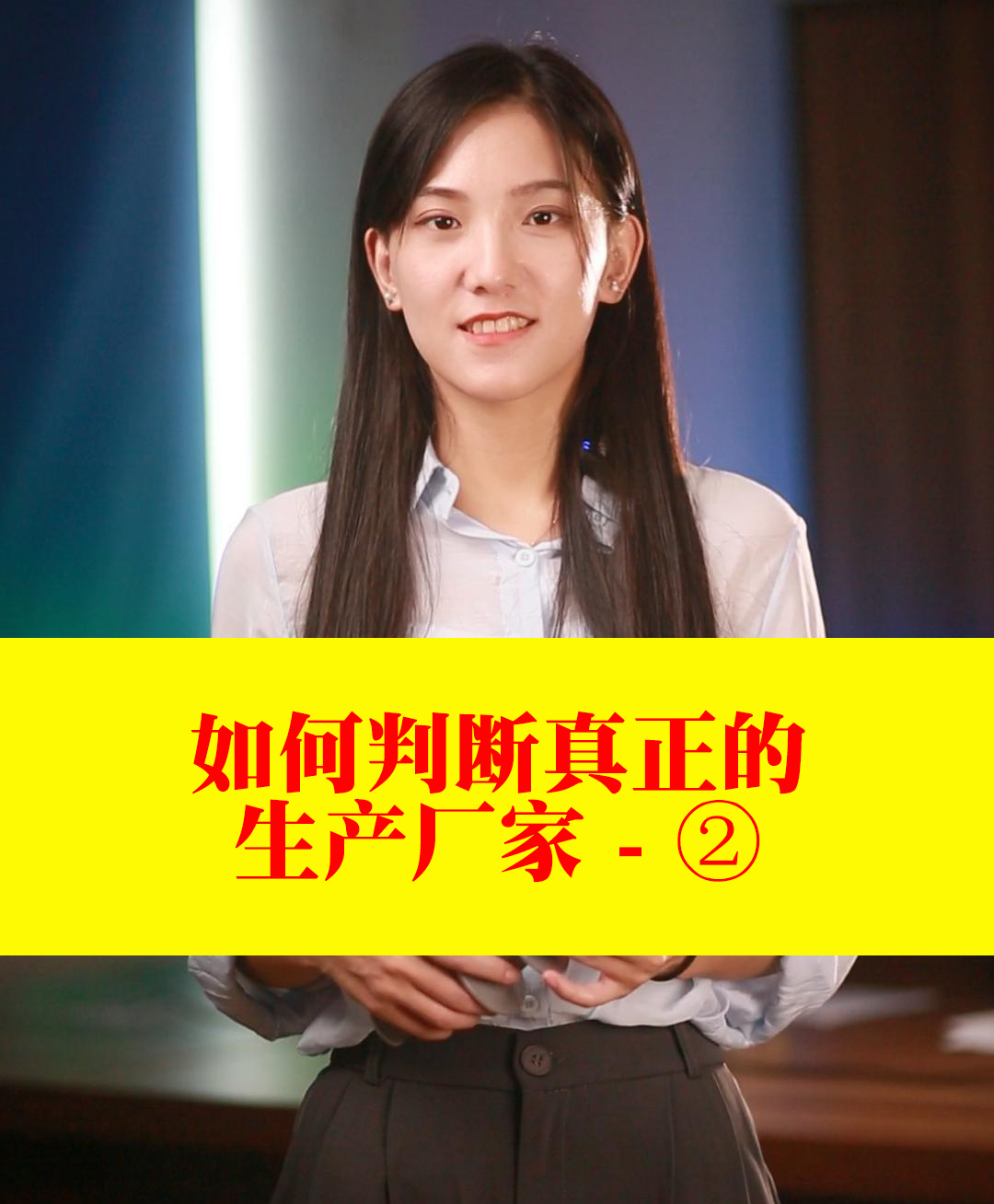 如何判断真正的生产厂家（二）