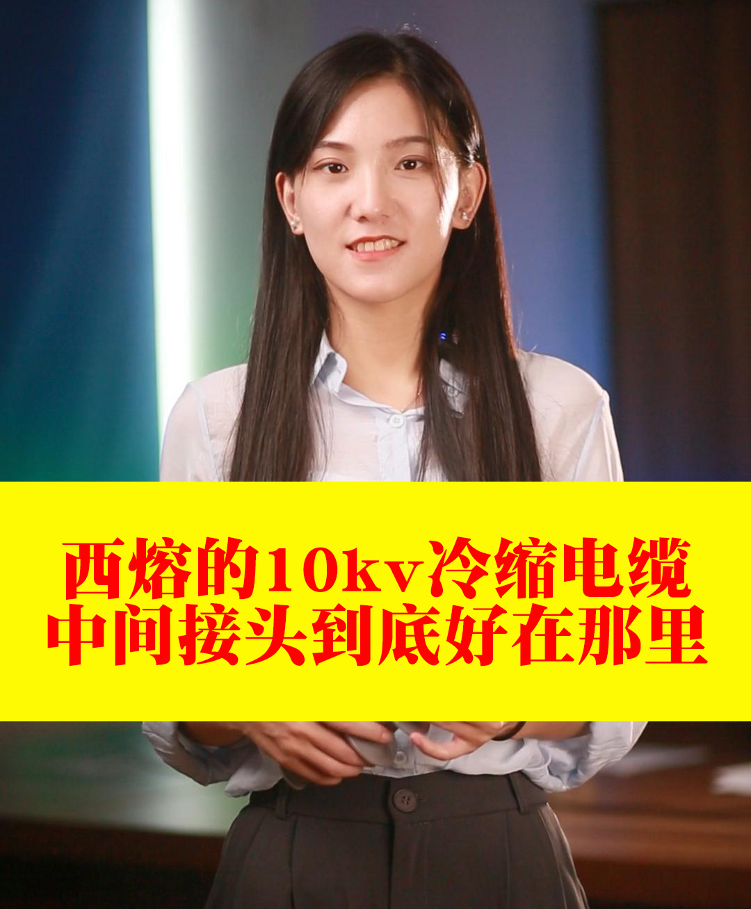 西熔10kv冷缩电缆中间接头到底好在那里