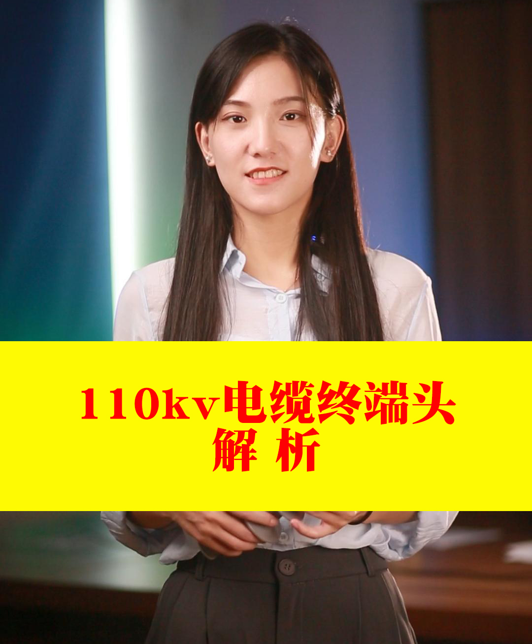 110kv电缆终端头解析